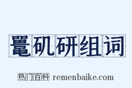 鼍矶研组词是什么意思的图片